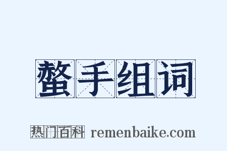螫手组词是什么意思的图片